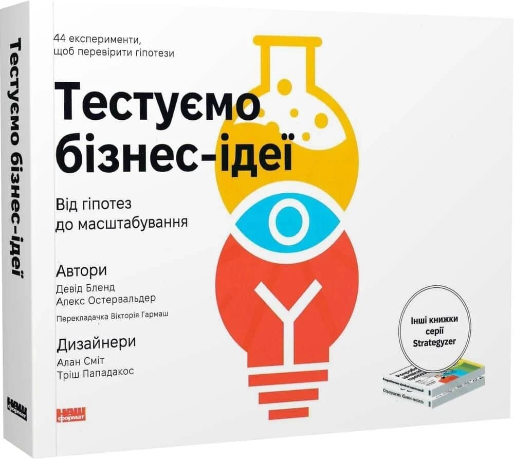 Тестуємо бізнес-ідеї. Від гіпотез до масштабування