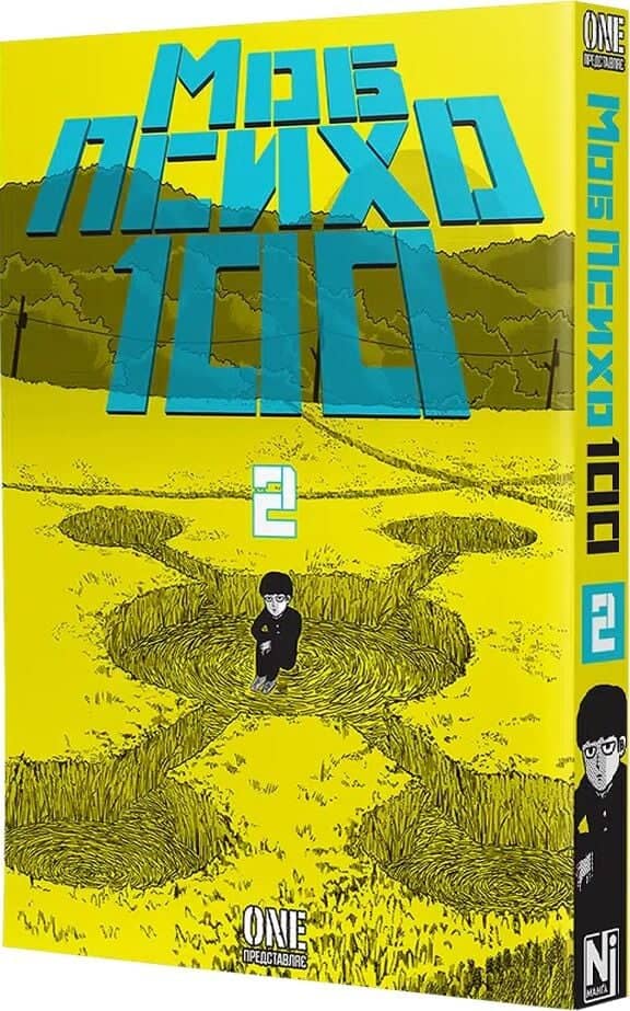 Моб Психо 100. Том 2