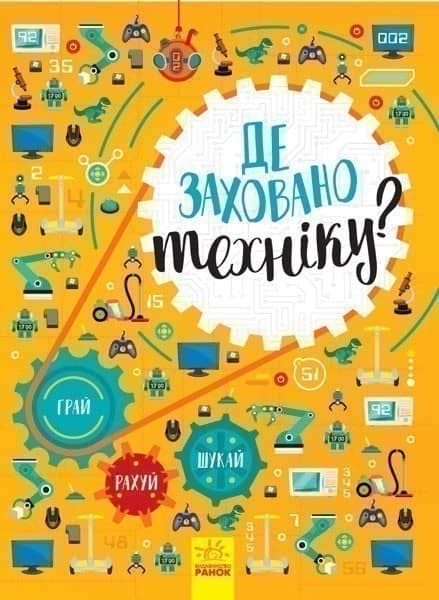 Де заховано техніку? Вімельбух