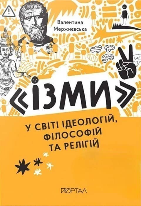 &amp;quot;Ізми&amp;quot; У світі ідеологій, філософій та релігій