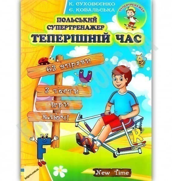 Польський супертренажер. Теперішній час без CD