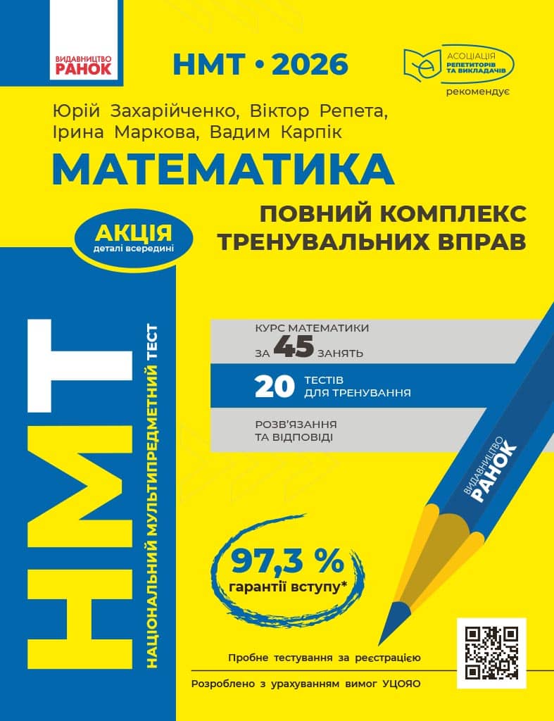 НМТ 2026. Математика. Повний комплекс тренувальних вправ