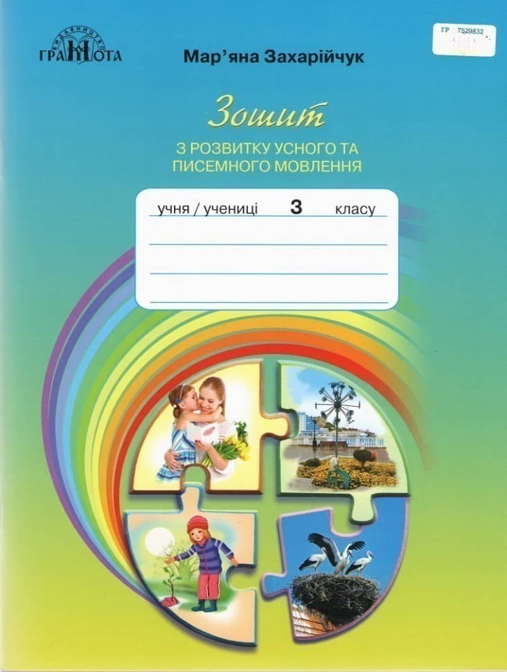 3кл. Українська мова. 3кл.Зошит з розвитку усного та писемного мовленння., 9789663498195, Грамота, Захарійчук М.Д.