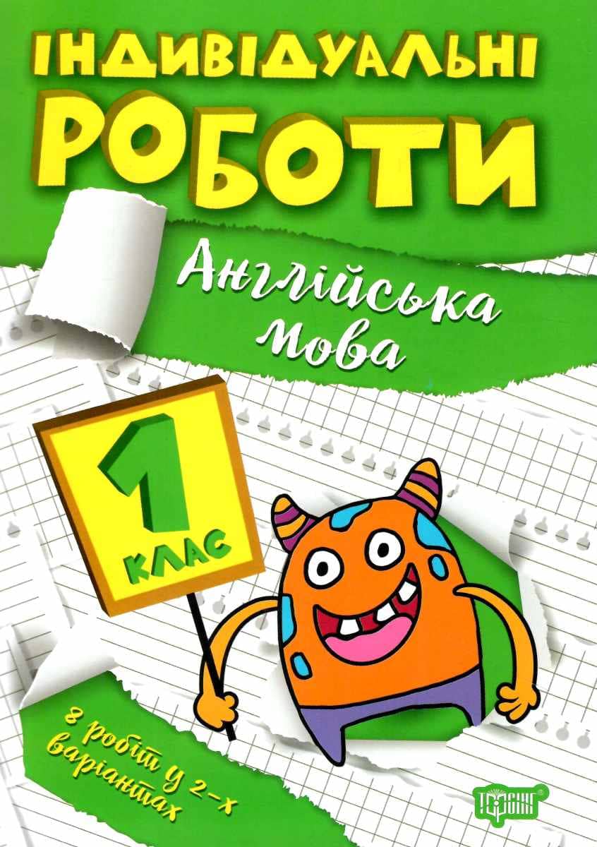 Книжка: &amp;quot;Індивідуальні роботи 1клас. Англійська мова&amp;quot;