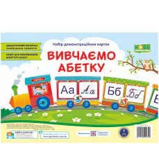 Вивчаємо абетку. Набір демонстраційних карток