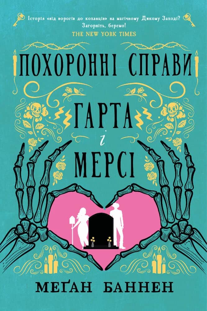 Похоронні справи Гарта і Мерсі. Книга 1