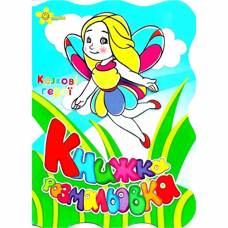 Книжка-розмальовка: Казкові герої