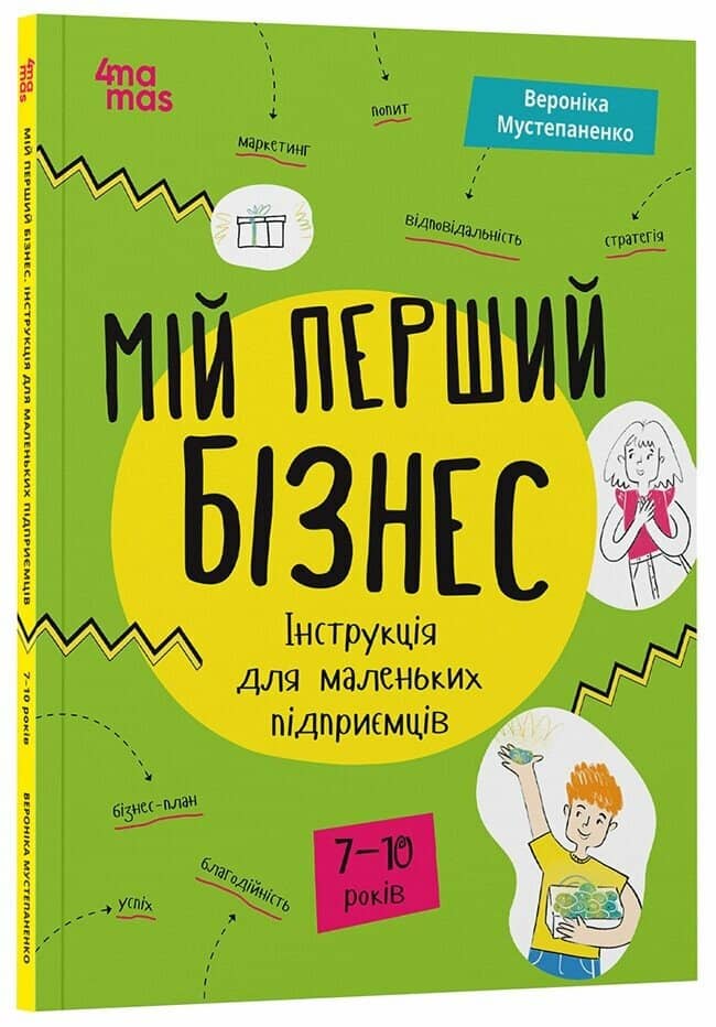 Мій перший бізнес. Інструкція для маленьких підприємців. 6–8 років