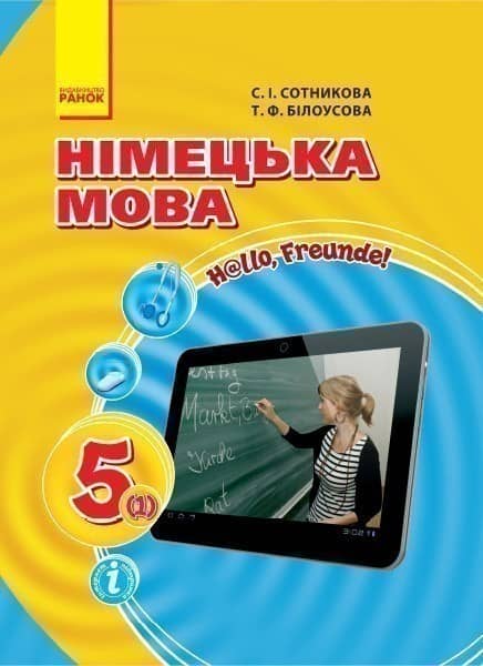 Німецька мова (1-й рік навчання). 5 клас (2017).