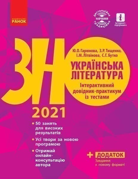 Українська література. Інтерактивний довідник-практикум із тестами. Підготовка до ЗНО.