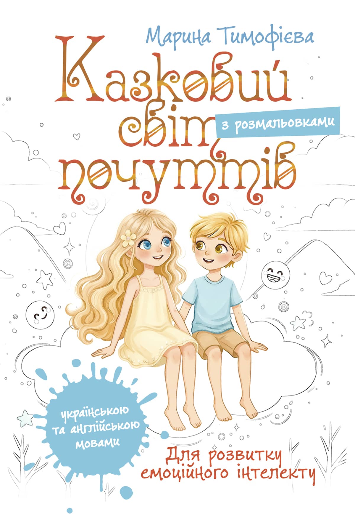 Казковий світ почуттів (для розвитку емоційного інтелекту) з розмальовками