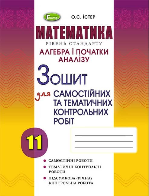 11 клас. Алгебра. Зошит для самостійних та тематичних контрольних робіт. Істер О. С. 