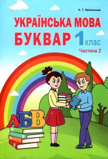 Українська мова. Буквар. Частина 2. Підручник для 1 класу Запольська А.Т.