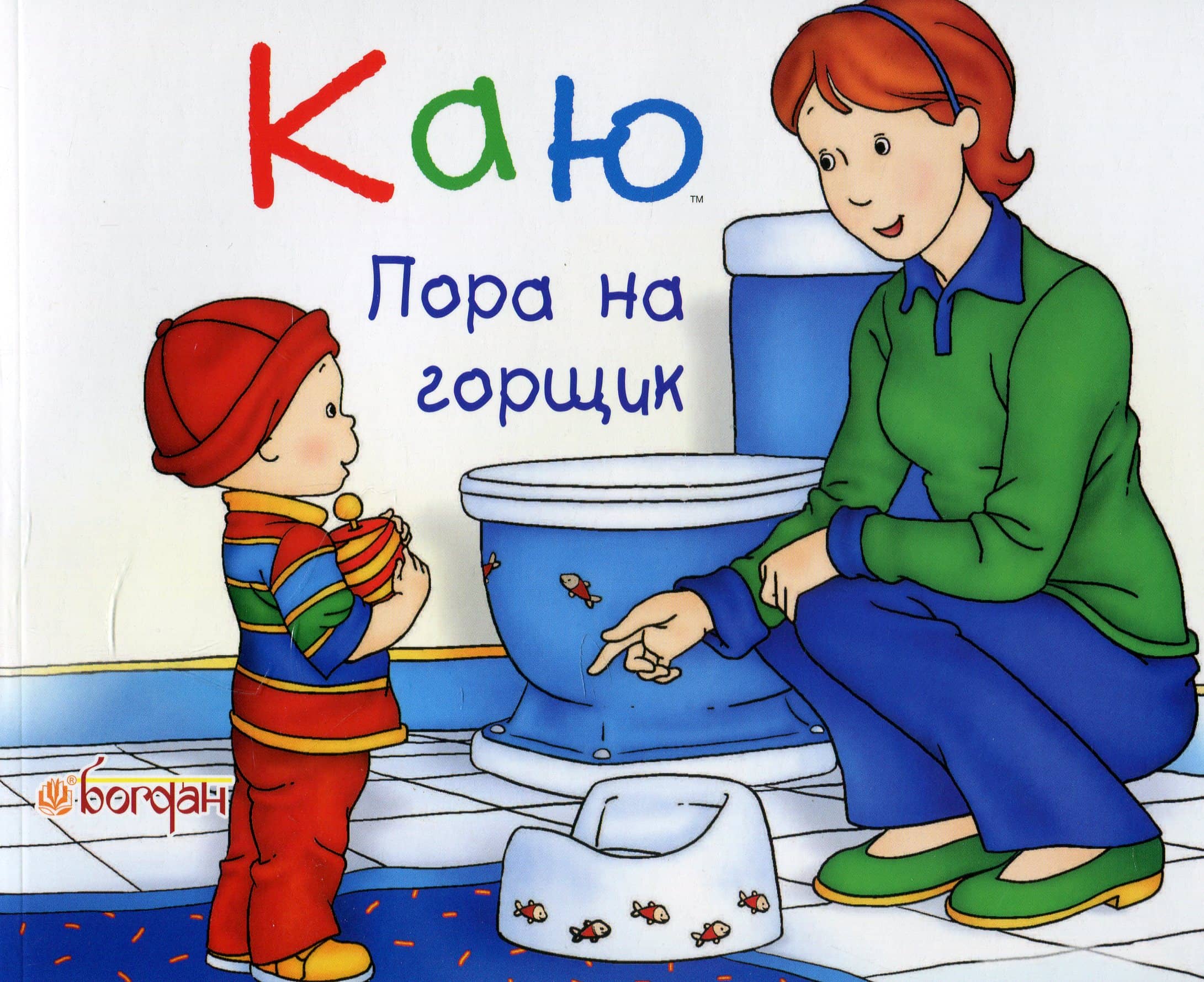 Каю. Пора на горщик