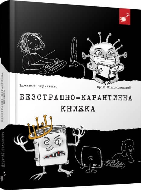 Безстрашно-карантинна книжка