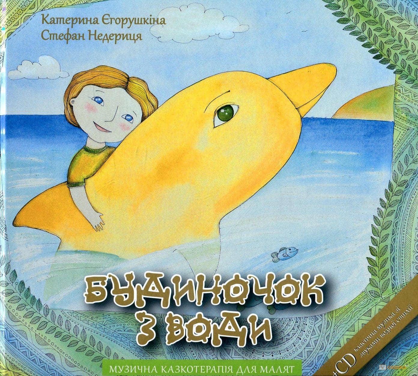 Будиночок з води +CD