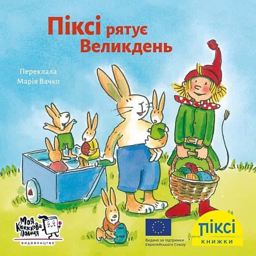 Піксі рятує Великдень (№34)