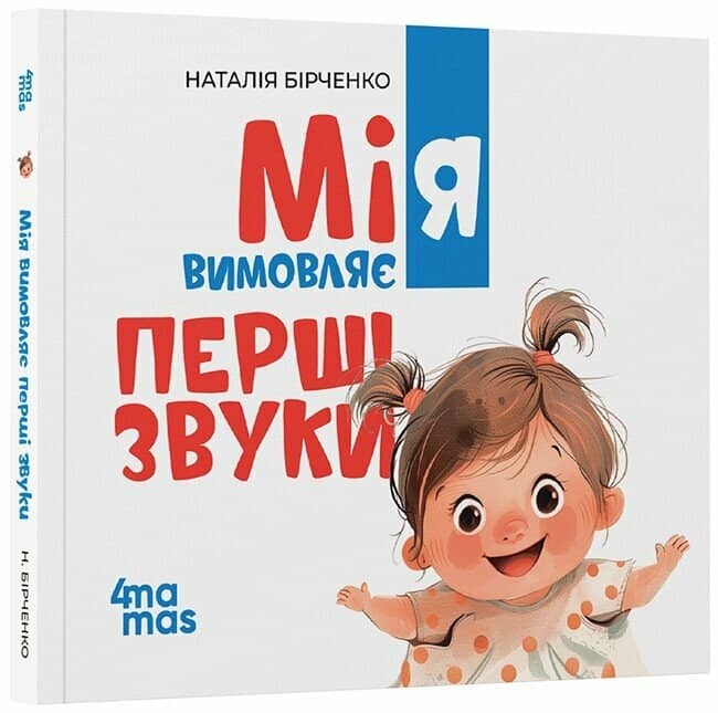 Мія вимовляє перші звуки. 0+