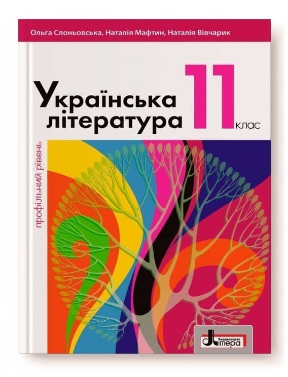 Л1070У  Підручник 11 кл Українська література Профільний рівень Слоньовська (У)