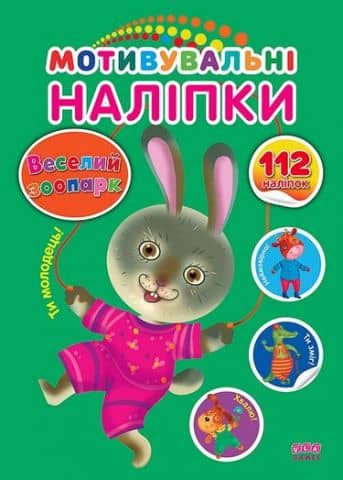Мотивувальні наліпки. Веселий зоопарк