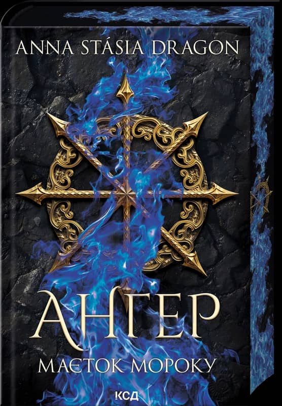 Ангер. Маєток Мороку. Книга 1