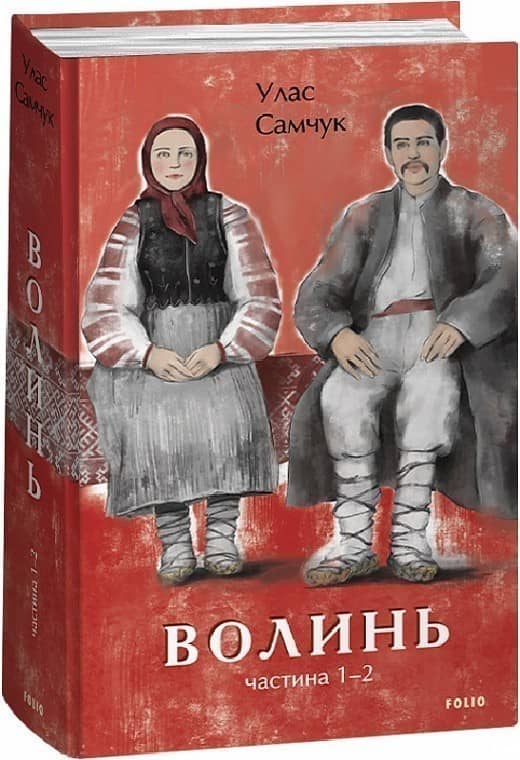 Волинь. Частина 1-2 з пошкодженням