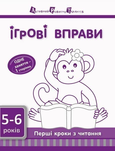 Перші кроки з читання 5–6 років