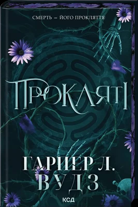 Прокляті (Ковен кісток #2)