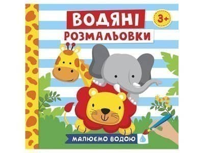 Водяні розмальовки. Тварини