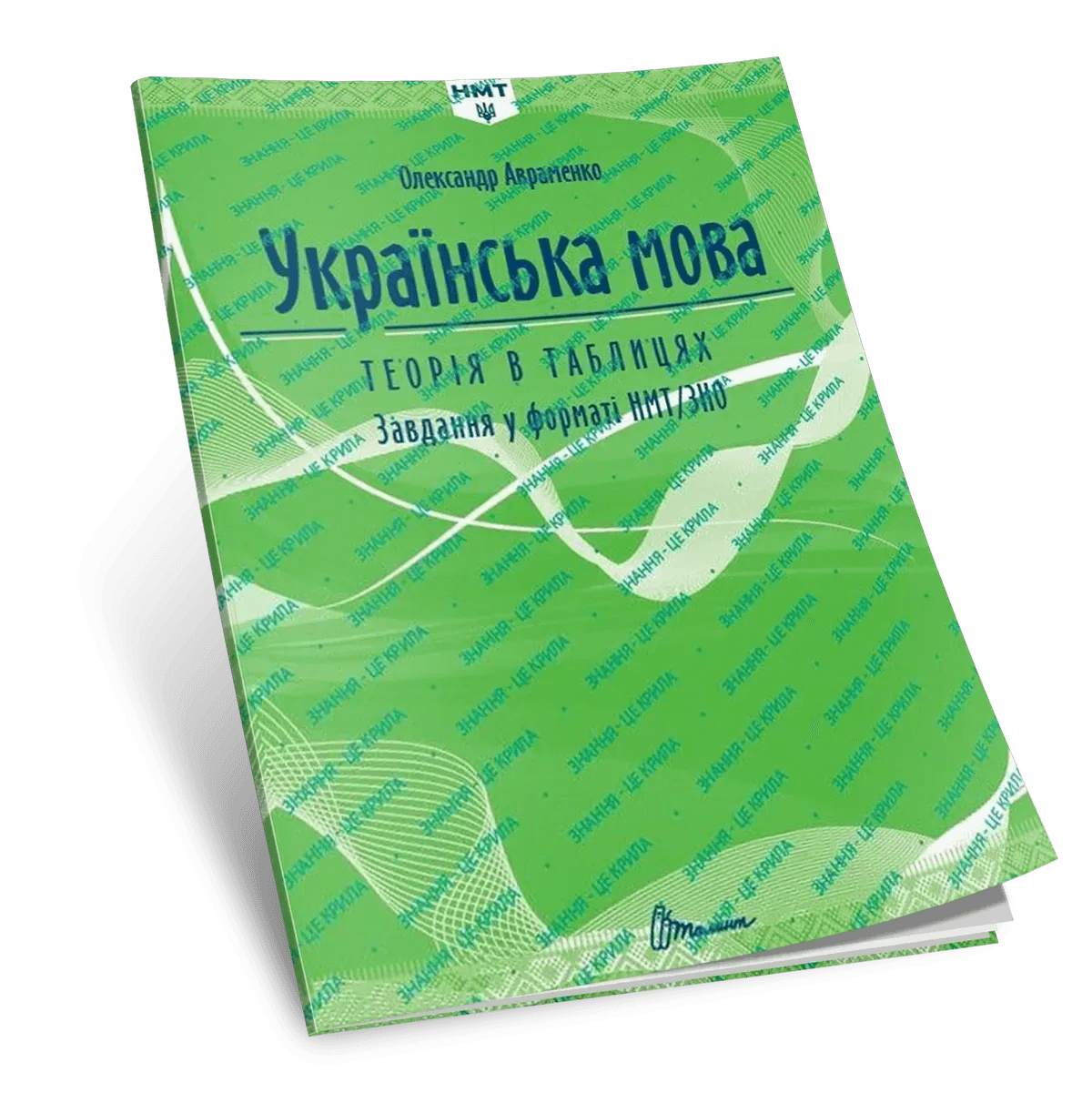 Українська мова. Теорія в таблицях. Завдання у форматі НМТ з пошкодженням