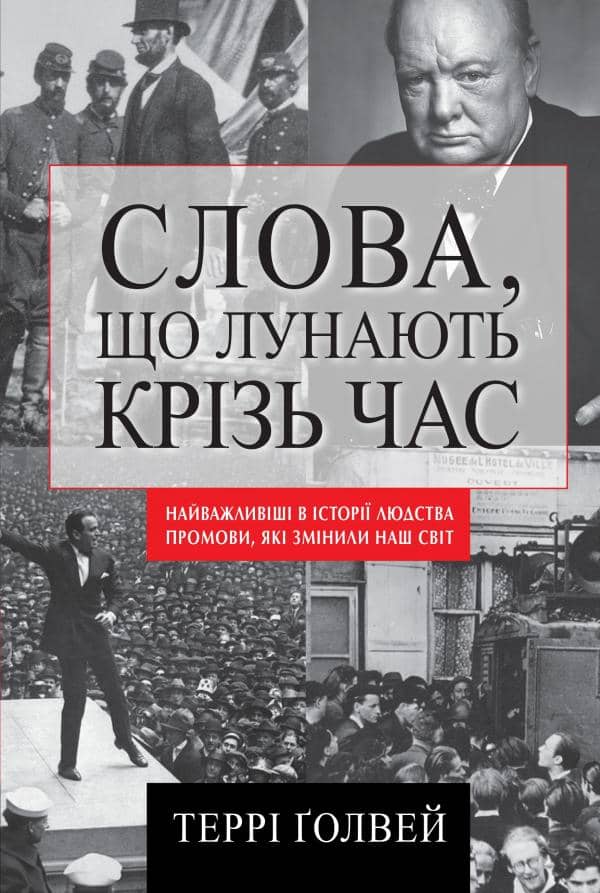 Слова, що лунають крізь час. Найважливіші промови в історії людства, які змінили наш світ