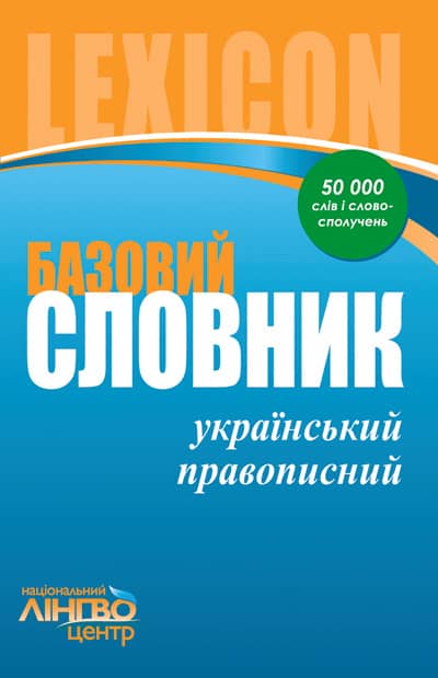 Базовий український правописний словник