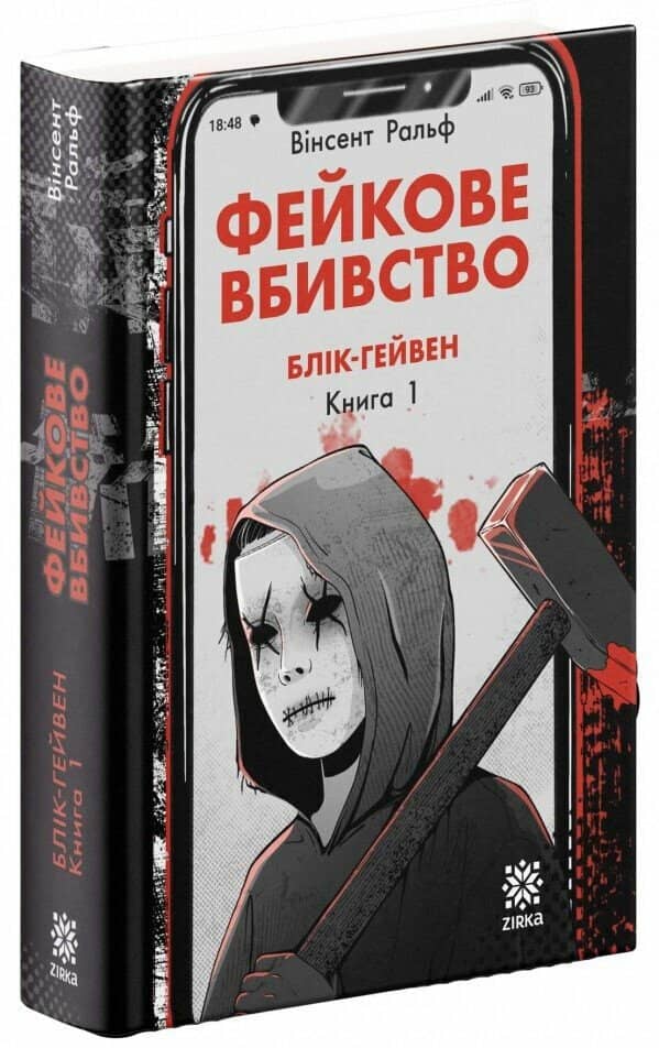 Фейкове вбивство. Блік-Гейвен. Книга 1