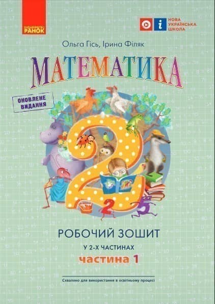 РЗ Математика. 2 клас. У 2-х частинах. Частина 1 (Гісь, Філяк)