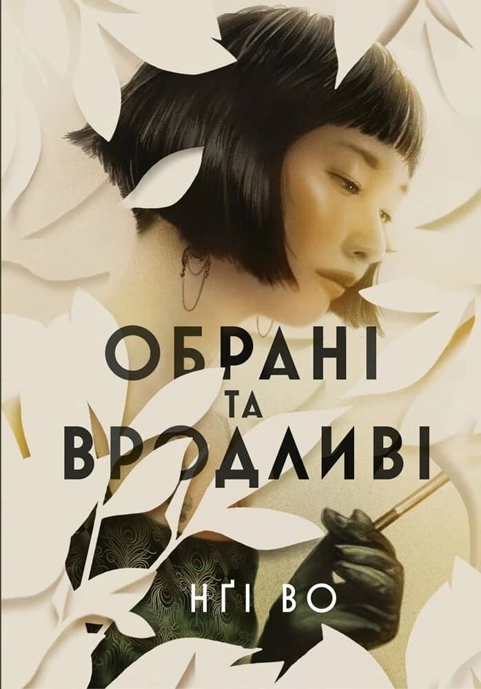 Обрані та вродливі. Книга 1