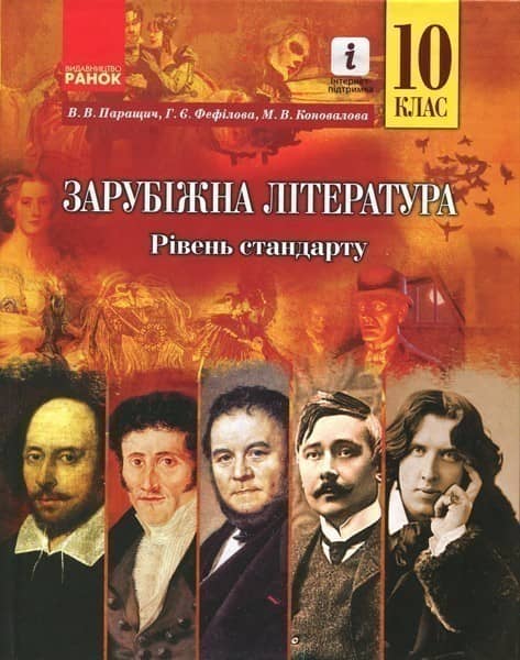 Зарубіжна література (рівень стандарту). 10 клас. Підручник