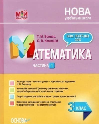 Математика. 3 клас. Частина 1. За підручником Н. П. Листопад