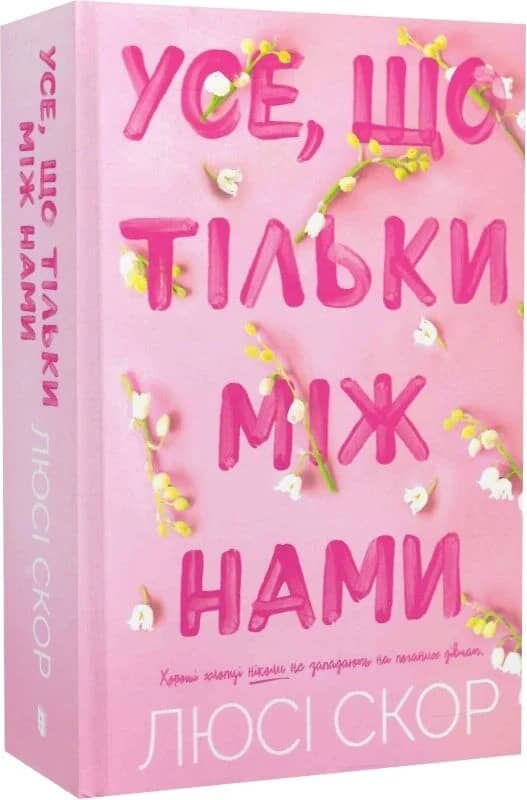 Усе, що тільки між нами. Книга 2 (Limited edition)