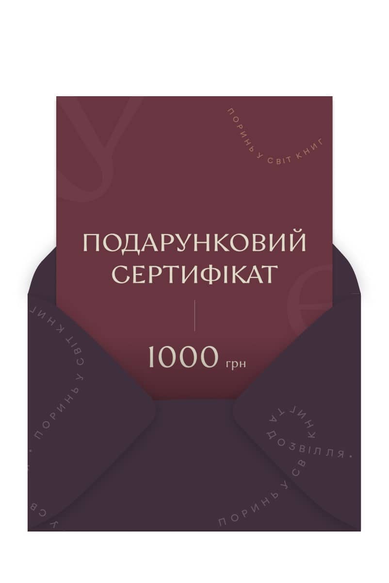 Подарунковий сертифікат на 1000 грн