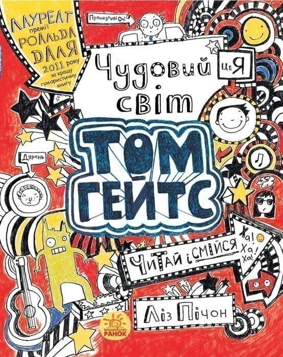 Чудовий світ Тома Гейтса