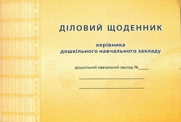 Діловий щоденник керівника ДНЗ