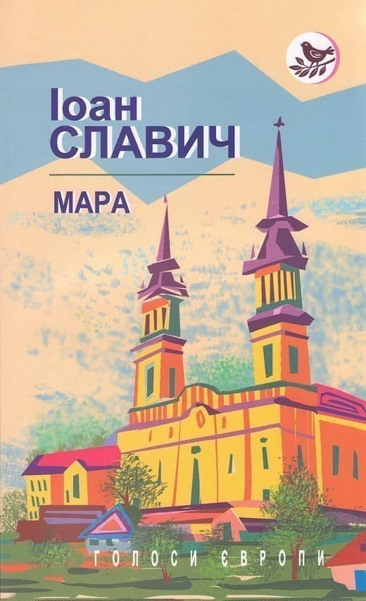 Мара: Роман. Серія: &amp;quot;Голоси Європи&amp;quot; (м)