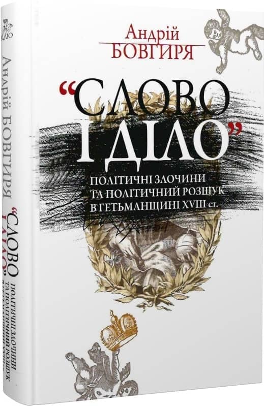 &amp;quot;Слово і діло&amp;quot;.Політичні злочини та політичний розшук в Гетьманщині XVIII ст.