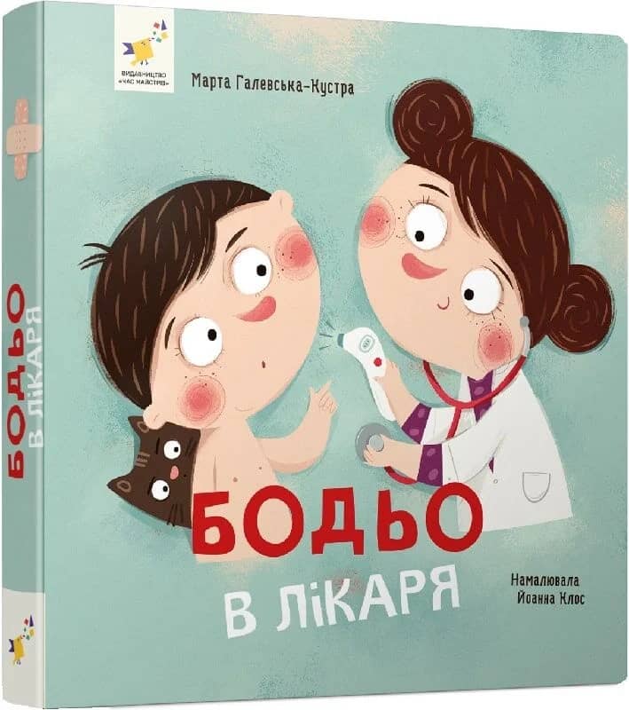 Бодьо в лікаря
