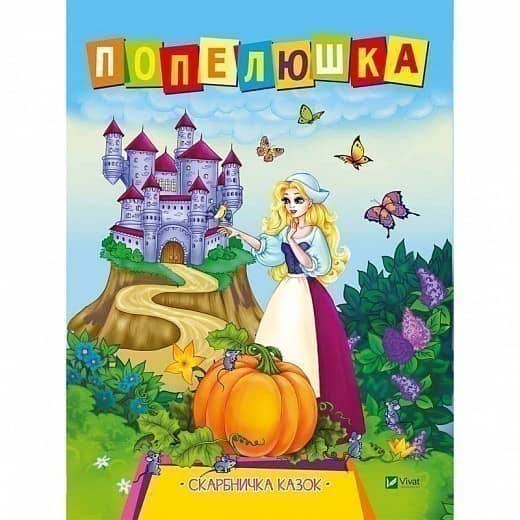 Попелюшка (Скарбничка казок) з пошкодженням