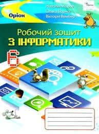 Інформатика. Робочий зошит. 6 клас
