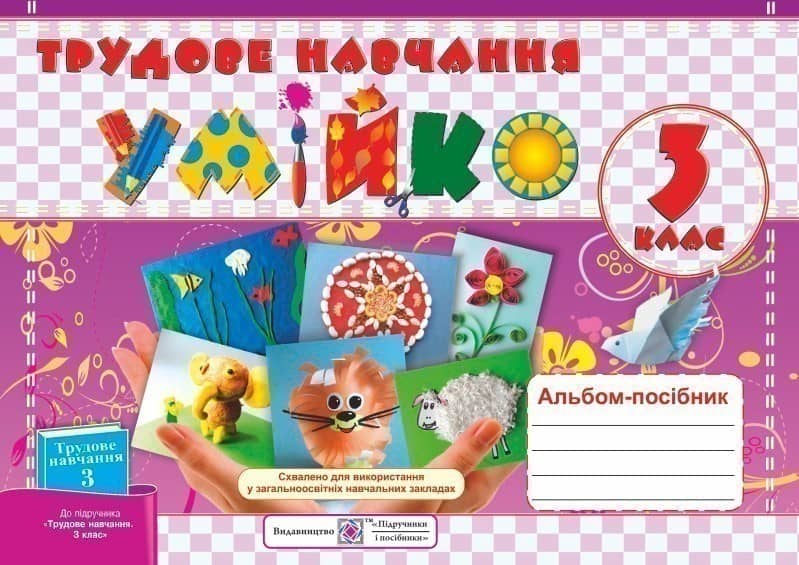 Трудове навчання 3 кл (у)  Альбом &amp;quot;Умійко&amp;quot; до підр. Котелянец