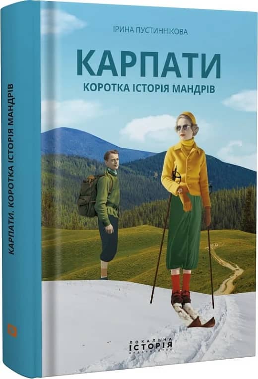 Книга &amp;quot;Ірина Пустиннікова &amp;quot;Карпати. Коротка історія мандрів&amp;quot;