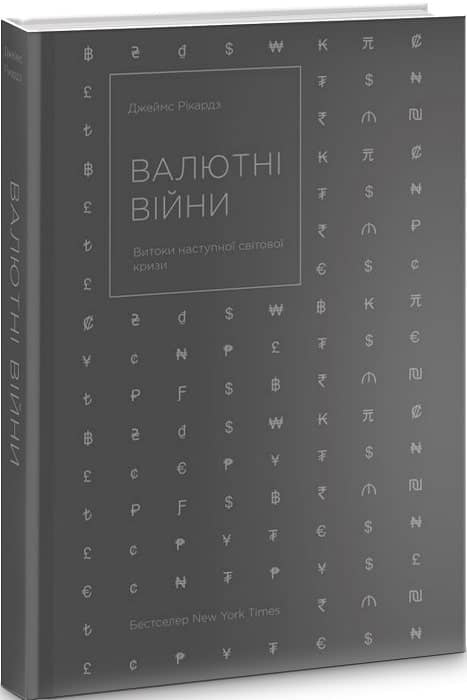 Валютні війни. Витоки наступної світової кризи
