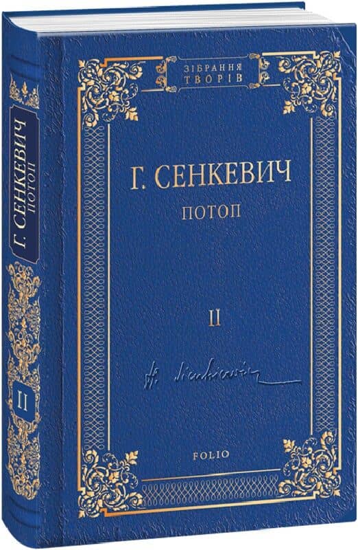 Потоп. Том 2